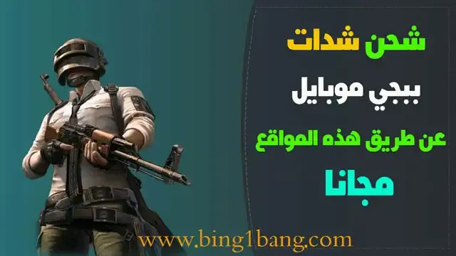 كيف اشحن شدات ببجي, شحن شدات ببجي مجانا 2022, شحن شدات ببجي مجانا 2022, ازاي اشحن شدات ببجي مجانا, شحن شدات, كيف اشحن شدات ببجي مجانا, شحن شدات ببجي موبايل مجانا, شحن شدات ببجي ببلاش, طريقة شحن شدات ببجي مجانا 2022